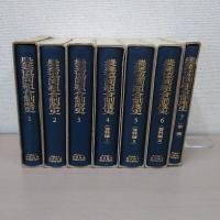 農業協同組合制度史 全7巻セット