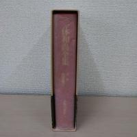 一休和尚全集 第1巻 : 狂雲集(上)
