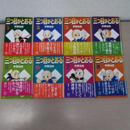三つ目がとおる 全8巻セット ＜講談社漫画文庫＞