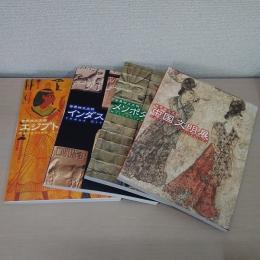 世界四大文明　＜中国文明展＞＜メソポタミア文明展＞＜インダス文明展＞＜エジプト文明展＞ 4冊セット　　NHK放送75周年事業