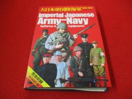大日本帝国陸海軍　軍装と装備 明治・大正・昭和