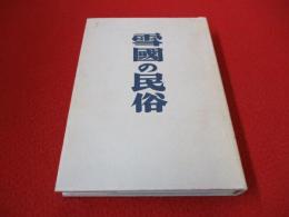 雪国の民俗
