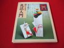 図解 小笠原流 礼法入門 包み結び