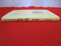 図解 小笠原流 礼法入門