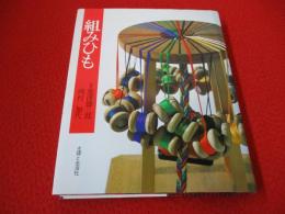 組みひも