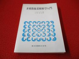 多変数複素解析学入門