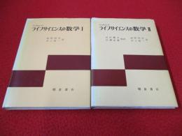 バッチェレット　ライフサイエンスの数学　1・2　2冊セット