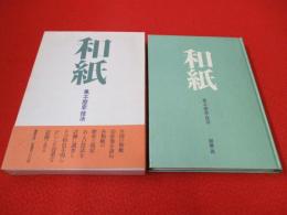 和紙　風土・歴史・技法