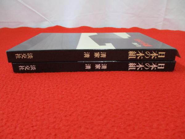 日本の木組(清家清 著) / 古本、中古本、古書籍の通販は「日本の