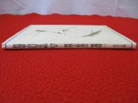 渡辺崋山の写生帖　翎毛虫魚冊