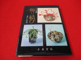 ひもの舞曲　飾り結び