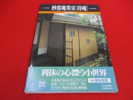 妙喜庵茶室[待庵]　不滅の建築