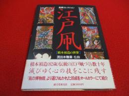 江戸凧　橋本禎造の世界 凧博コレクション
