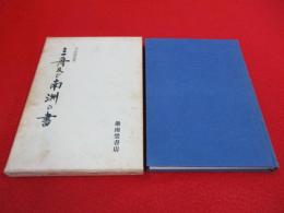 三舟及び南洲の書