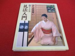図解　小笠原流礼法入門　立ち居振舞い