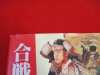 合戦絵巻　武士の世界