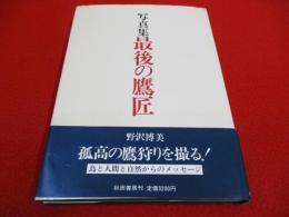 写真集　最後の鷹匠
