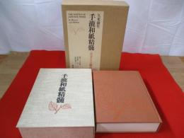 手漉和紙精髄　ふるさとと歴史