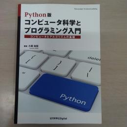 Python版 コンピュータ科学とプログラミング入門　コンピュータとアルゴリズムの基礎