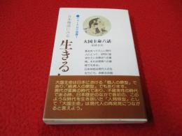 日本神話にみる　生きる知恵