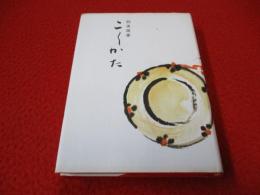 能楽随筆 こしかた
