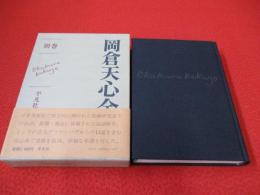 岡倉天心全集　別巻　年譜・資料