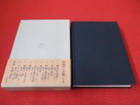 岡倉天心全集　別巻　年譜・資料