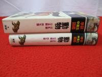 動物　ほ乳類・は虫類・両生類