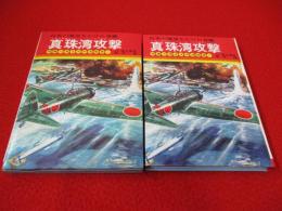 真珠湾攻撃　日本の運命をかけた奇襲