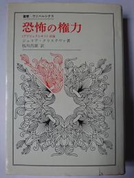 恐怖の権力 : <アブジェクシオン>試論 ＜叢書・ウニベルシタス＞
