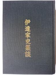 伊達家史叢談