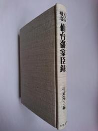 元禄 補遺仙台藩家臣録