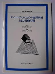 サイコロジストのための倫理綱領および行動規範