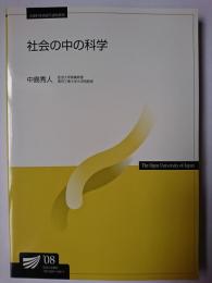 社会の中の科学 ＜放送大学教材＞