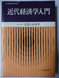 近代経済学入門
