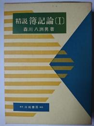 精説簿記論 1