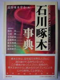 石川啄木事典