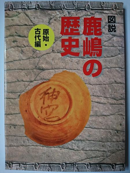 図説鹿嶋の歴史 原始・古代編 ＜鹿嶋市の文化財 第121集＞ / 古本
