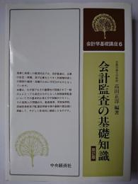 会計監査の基礎知識 ＜会計学基礎講座 6＞ 第2版