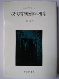 現代精神医学の概念