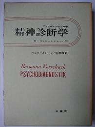 精神診断学