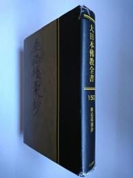 【オンデマンド版】大日本佛教全書 (第150巻)