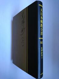 【オンデマンド版】大日本佛教全書 (第50巻)