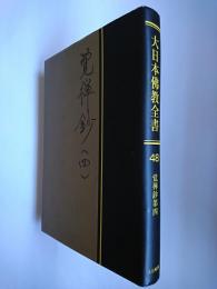 【オンデマンド版】大日本佛教全書 (第48巻)