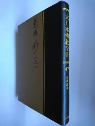 【オンデマンド版】大日本佛教全書 (第47巻)