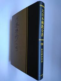 【オンデマンド版】大日本佛教全書 (第38巻)