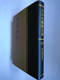 【オンデマンド版】大日本佛教全書 (第37巻)