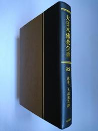 【オンデマンド版】大日本佛教全書 (第23巻)