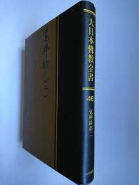 【オンデマンド版】大日本佛教全書 (第46巻)