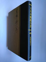 【オンデマンド版】大日本佛教全書 (第49巻)